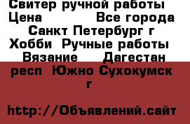 Свитер ручной работы › Цена ­ 5 000 - Все города, Санкт-Петербург г. Хобби. Ручные работы » Вязание   . Дагестан респ.,Южно-Сухокумск г.